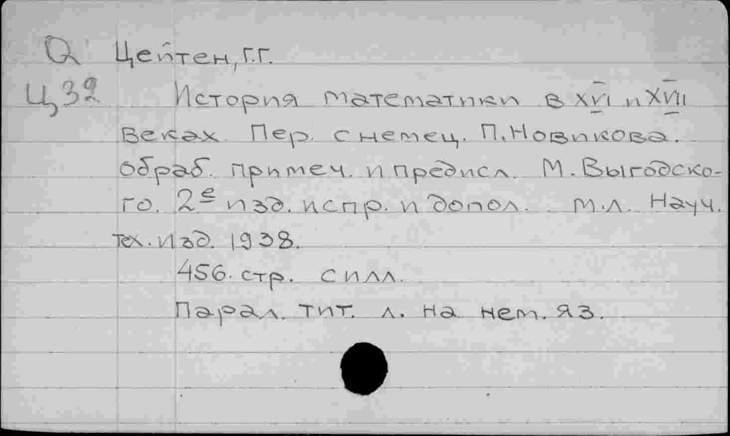 ﻿
______И Ст op VAft с^ТС	м V«. ул .ß>. X vT лл ‘ХPl BScYSäX.... Пер о не ал €ху о е>оххсо &гэ.. .
0£рЭц5~.. П^и> Але-ч. и.ПрёЭллС/А... ГЛ - SbiroS’CKo-
.Го.	Гд^эхт е>А. . ЛЛ'Л. Н^уч,
□йкЛъхЭ. 1-9 2>2>._____
. 4S6. с^р. с и лл. . .	______ .
Пэ-рАл. Т'ГГ. . Л. Hä нем. Ä3- -